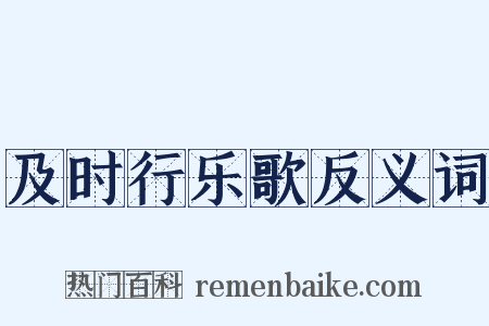 及时行乐歌反义词是什么意思的图片